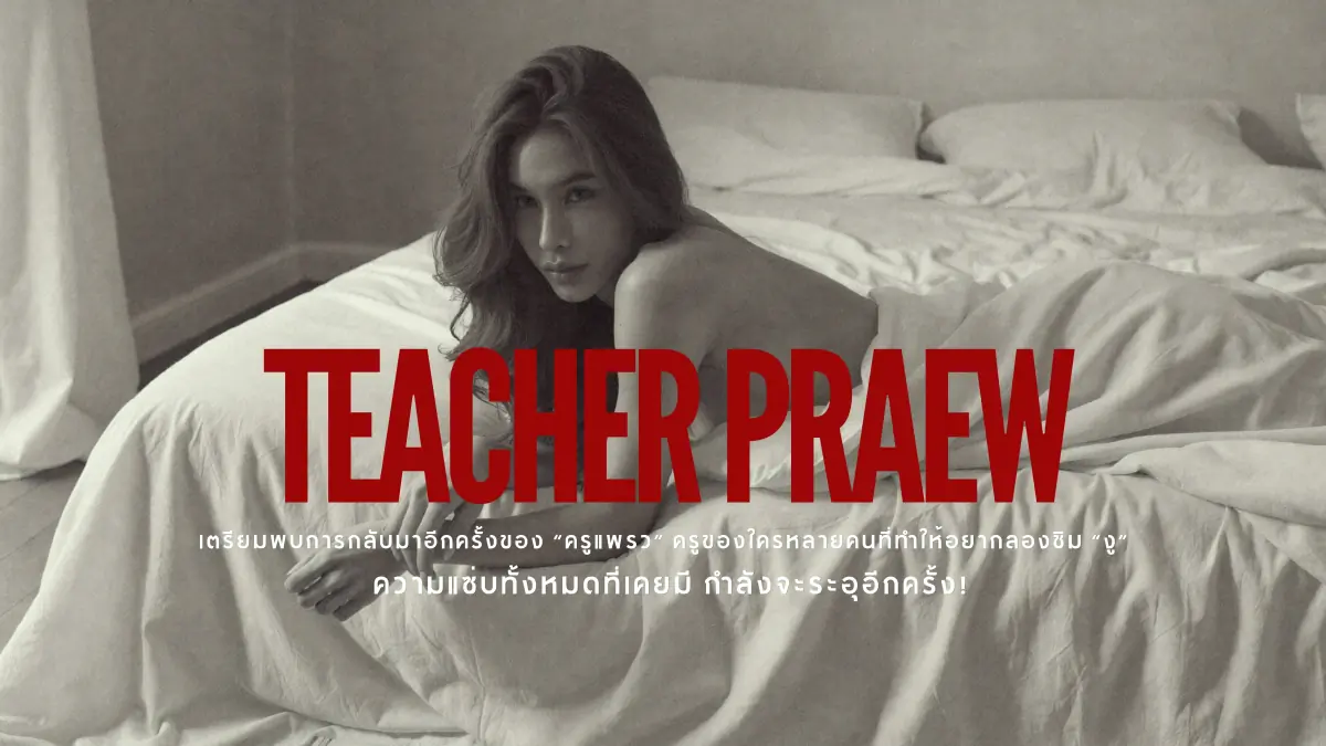 Teacher Praew ครูแพรว cover
